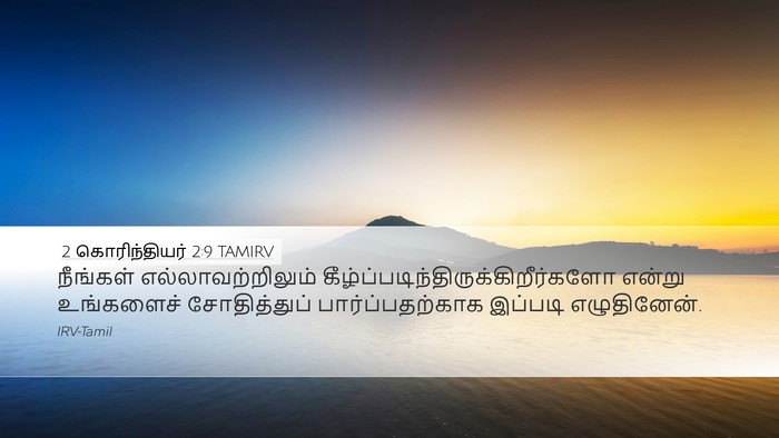 2 கொரிந்தியர் 2:9 TAMIRV Bible Verse Image
