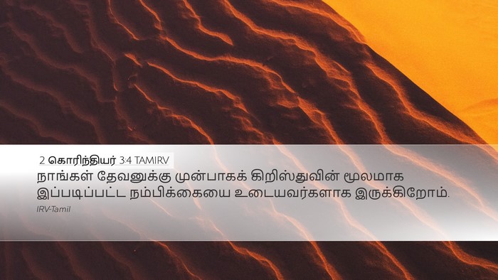 2 கொரிந்தியர் 3:4 TAMIRV Desktop Wallpaper - நாங்கள் தேவனுக்கு - Desktop Bible Verse Wallpaper
