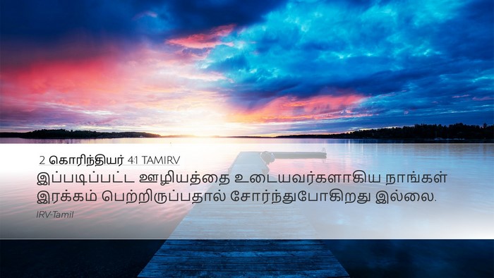 2 கொரிந்தியர் 4:1 TAMIRV Bible Verse Image