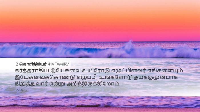 2 கொரிந்தியர் 4:14 TAMIRV Bible Verse Image