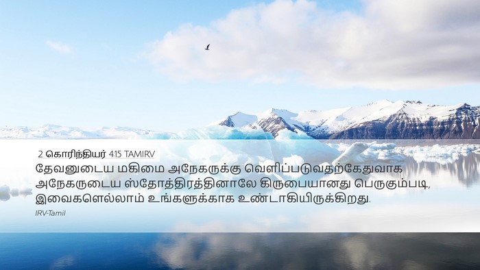 2 கொரிந்தியர் 4:15 TAMIRV Bible Verse Image