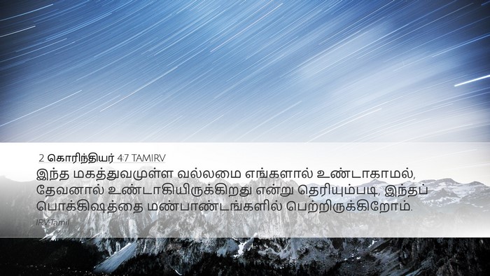 2 கொரிந்தியர் 4:7 TAMIRV Bible Verse Image