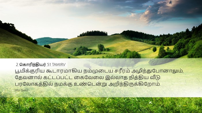 2 கொரிந்தியர் 5:1 TAMIRV Bible Verse Image
