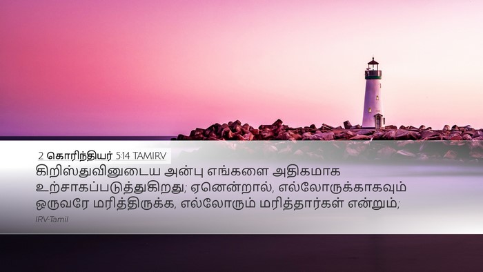 2 கொரிந்தியர் 5:14 TAMIRV Bible Verse Image