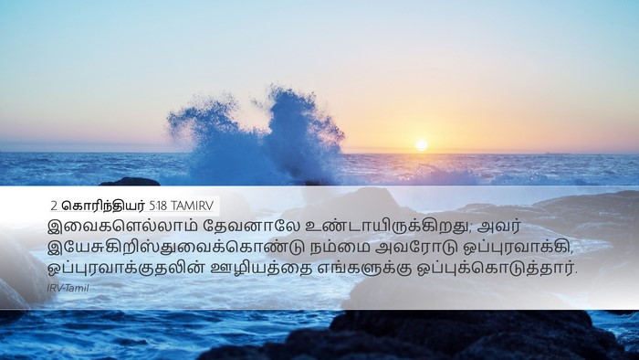2 கொரிந்தியர் 5:18 TAMIRV Bible Verse Image
