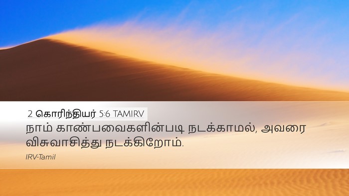 2 கொரிந்தியர் 5:6 TAMIRV Bible Verse Image