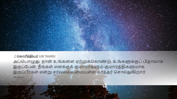 2 கொரிந்தியர் 6:18 TAMIRV Bible Verse Image