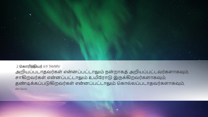2 கொரிந்தியர் 6:9 TAMIRV Bible Verse Image