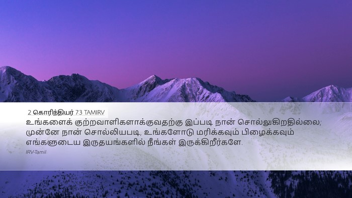 2 கொரிந்தியர் 7:3 TAMIRV Desktop Wallpaper - உங்களைக் - Desktop Bible Verse Wallpaper