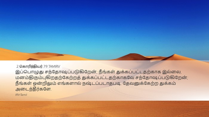 2 கொரிந்தியர் 7:9 TAMIRV Bible Verse Image