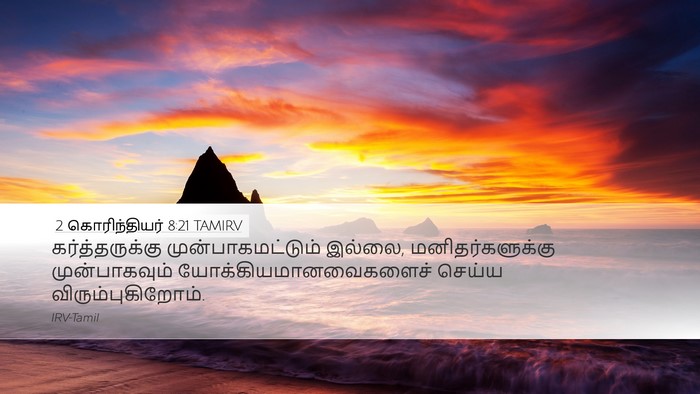 2 கொரிந்தியர் 8:21 TAMIRV Bible Verse Image
