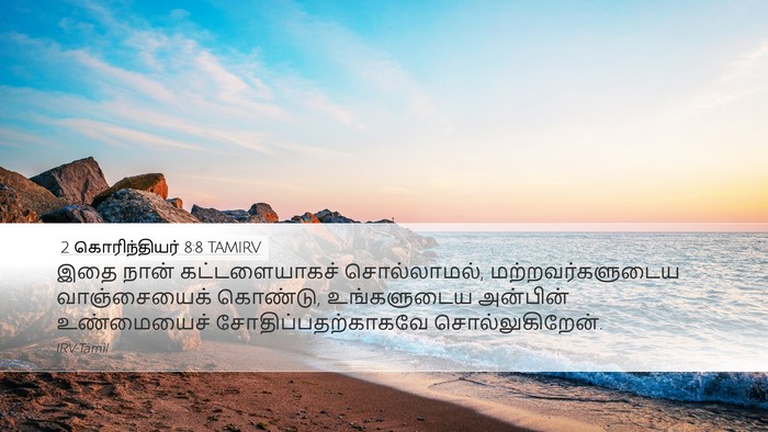 2 கொரிந்தியர் 8:8 TAMIRV Bible Verse Image