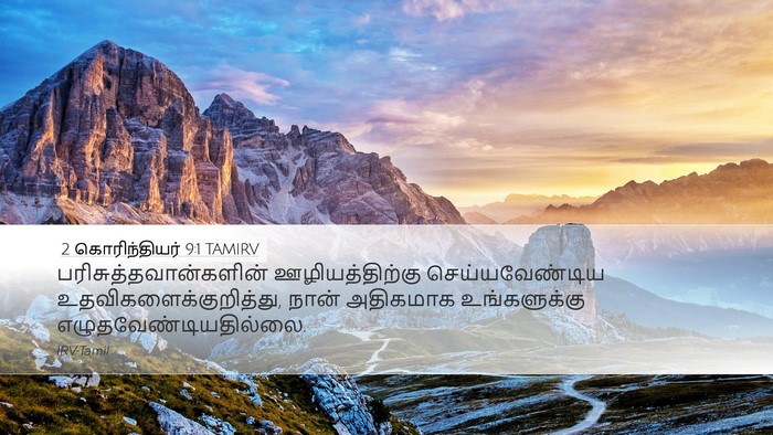 2 கொரிந்தியர் 9:1 TAMIRV Bible Verse Image
