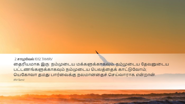 2 சாமுவேல் 10:12 TAMIRV Bible Verse Image