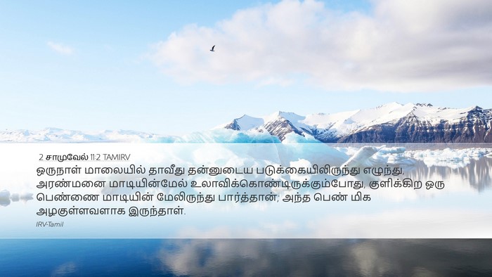 2 சாமுவேல் 11:2 TAMIRV Bible Verse Image