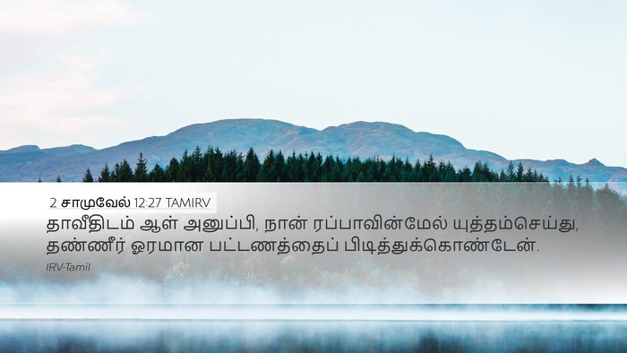 2 சாமுவேல் 12:27 TAMIRV Desktop Wallpaper - தாவீதிடம் ஆள் - Desktop Bible Verse Wallpaper