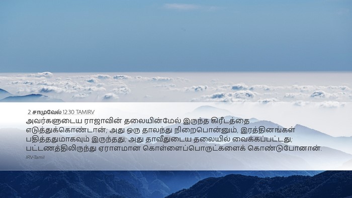 2 சாமுவேல் 12:30 TAMIRV Bible Verse Image