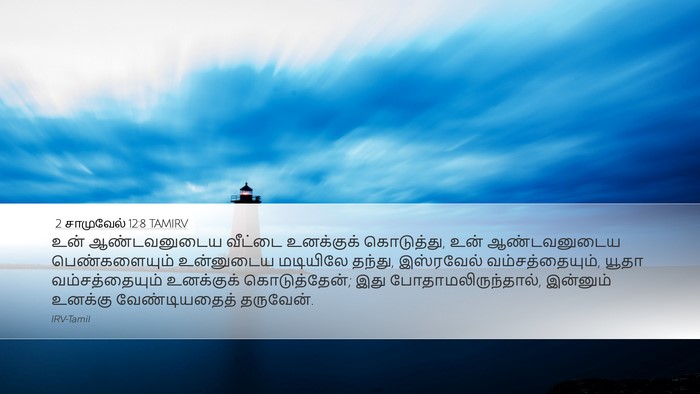 2 சாமுவேல் 12:8 TAMIRV Bible Verse Image