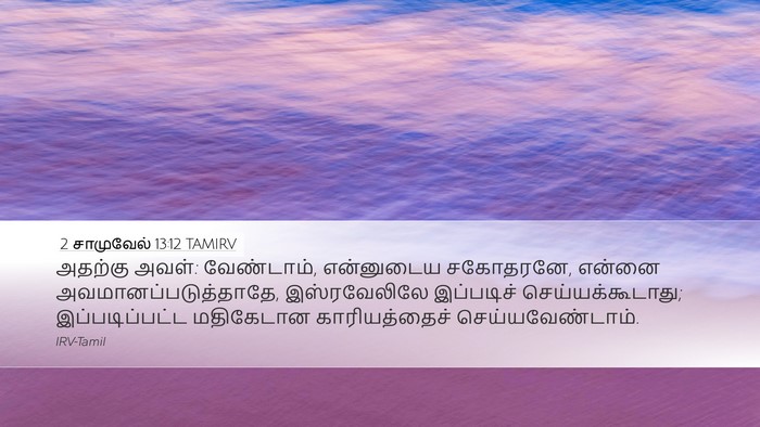 2 சாமுவேல் 13:12 TAMIRV Bible Verse Image