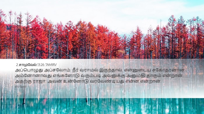 2 சாமுவேல் 13:26 TAMIRV Desktop Wallpaper - அப்பொழுது - Desktop Bible Verse Wallpaper