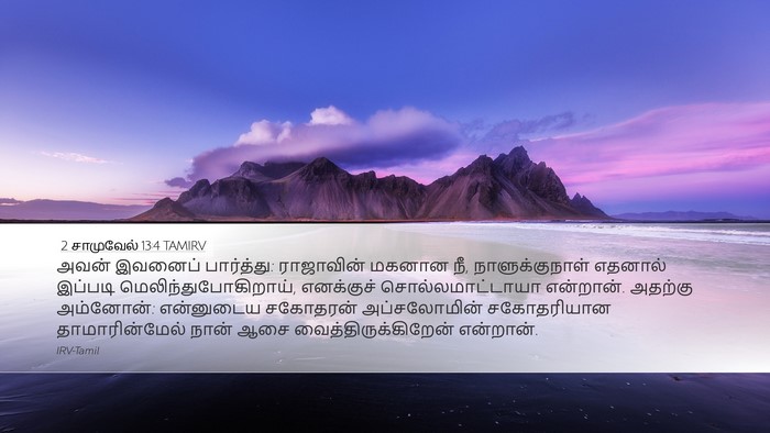 2 சாமுவேல் 13:4 TAMIRV Bible Verse Image