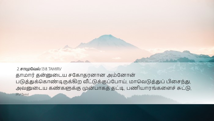 2 சாமுவேல் 13:8 TAMIRV Desktop Wallpaper - தாமார் தன்னுடைய - Desktop Bible Verse Wallpaper