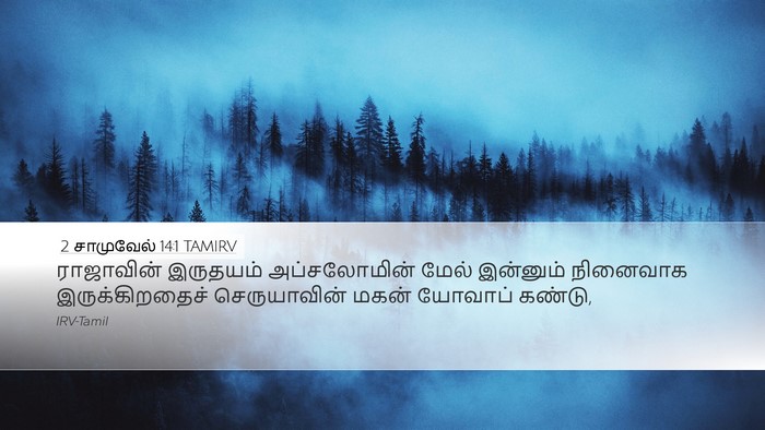 2 சாமுவேல் 14:1 TAMIRV Desktop Wallpaper - ராஜாவின் இருதயம் - Desktop Bible Verse Wallpaper