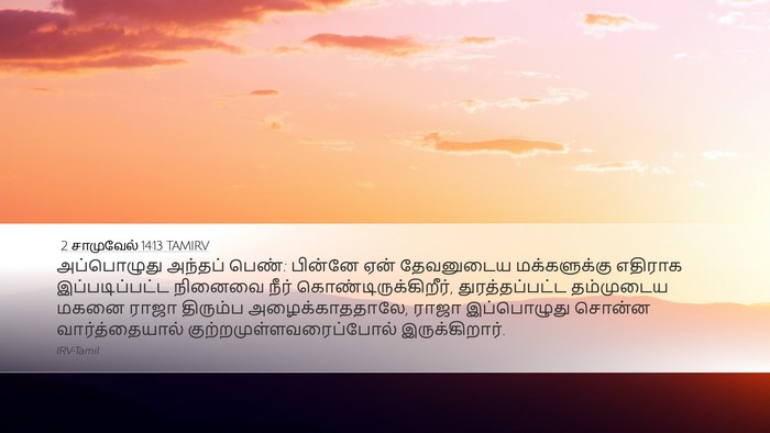 2 சாமுவேல் 14:13 TAMIRV Desktop Wallpaper - அப்பொழுது அந்தப் - Desktop Bible Verse Wallpaper