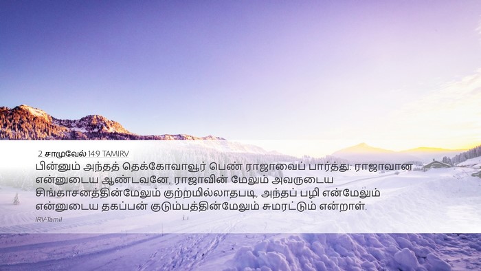 2 சாமுவேல் 14:9 TAMIRV Desktop Wallpaper - பின்னும் அந்தத் - Desktop Bible Verse Wallpaper