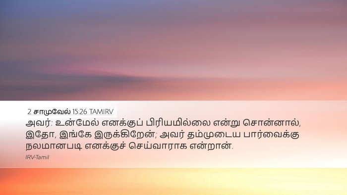 2 சாமுவேல் 15:26 TAMIRV Desktop Wallpaper - அவர்: உன்மேல் - Desktop Bible Verse Wallpaper
