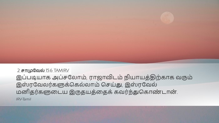 2 சாமுவேல் 15:6 TAMIRV Bible Verse Image