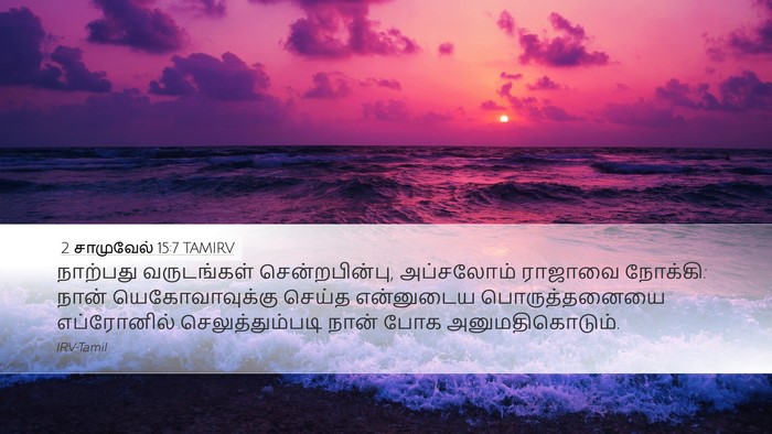 2 சாமுவேல் 15:7 TAMIRV Bible Verse Image