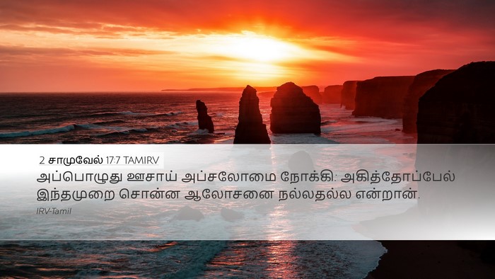 2 சாமுவேல் 17:7 TAMIRV Desktop Wallpaper - அப்பொழுது ஊசாய் - Desktop Bible Verse Wallpaper
