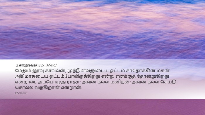 2 சாமுவேல் 18:27 TAMIRV Desktop Wallpaper - மேலும் இரவு - Desktop Bible Verse Wallpaper