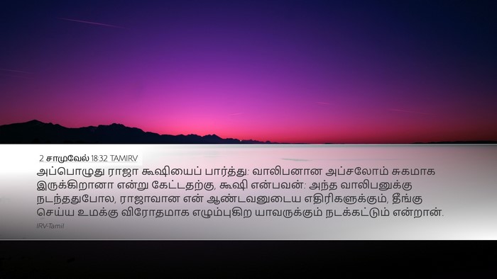 2 சாமுவேல் 18:32 TAMIRV Desktop Wallpaper - அப்பொழுது ராஜா - Desktop Bible Verse Wallpaper