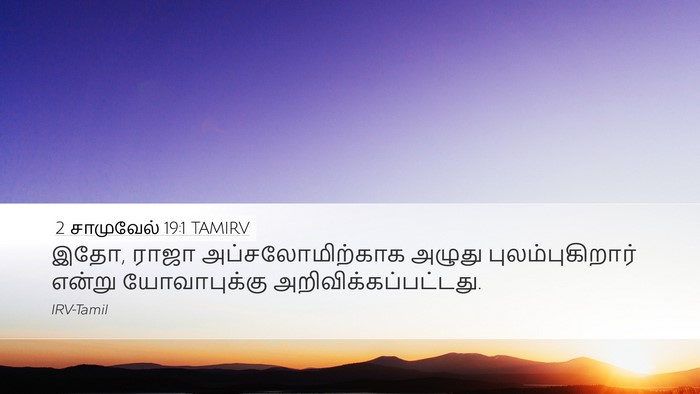 2 சாமுவேல் 19:1 TAMIRV Desktop Wallpaper - இதோ, ராஜா - Desktop Bible Verse Wallpaper