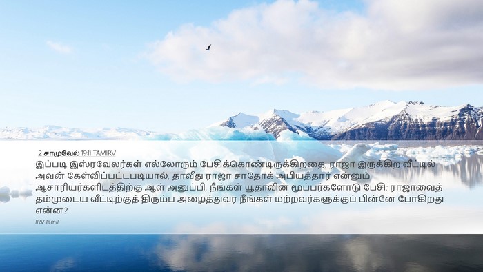 2 சாமுவேல் 19:11 TAMIRV Bible Verse Image