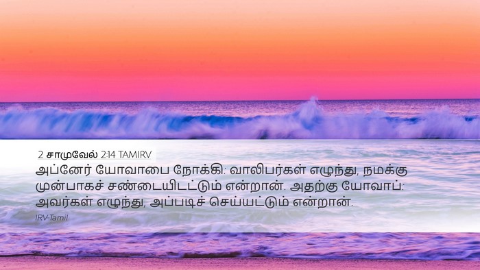 2 சாமுவேல் 2:14 TAMIRV Bible Verse Image
