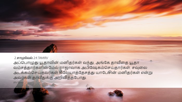 2 சாமுவேல் 2:4 TAMIRV Desktop Wallpaper - அப்பொழுது - Desktop Bible Verse Wallpaper