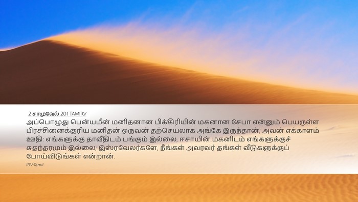 2 சாமுவேல் 20:1 TAMIRV Bible Verse Image