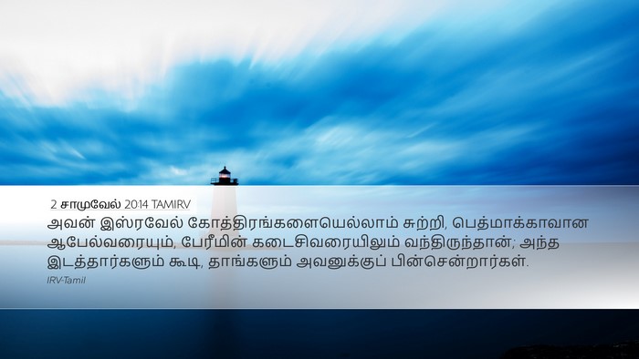 2 சாமுவேல் 20:14 TAMIRV Desktop Wallpaper - அவன் இஸ்ரவேல் - Desktop Bible Verse Wallpaper