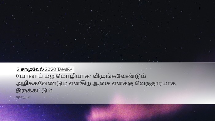 2 சாமுவேல் 20:20 TAMIRV Bible Verse Image