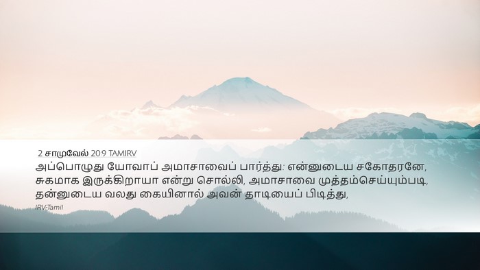 2 சாமுவேல் 20:9 TAMIRV Bible Verse Image