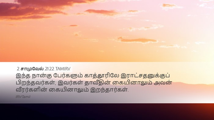 2 சாமுவேல் 21:22 TAMIRV Bible Verse Image
