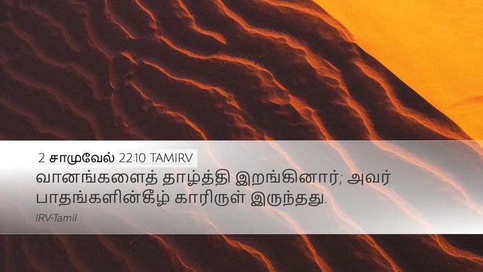 2 சாமுவேல் 22:10 TAMIRV Desktop Wallpaper - வானங்களைத் - Desktop Bible Verse Wallpaper