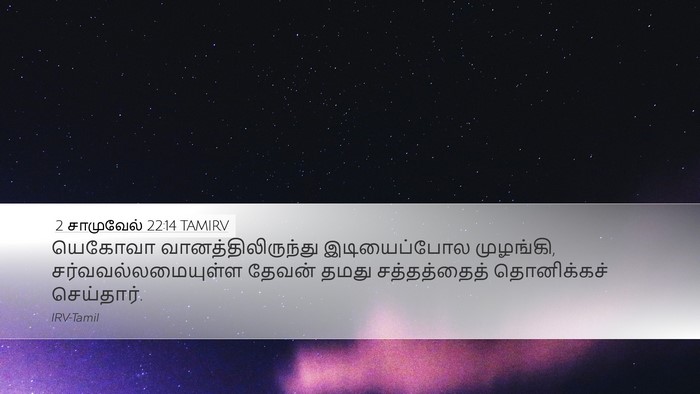 2 சாமுவேல் 22:14 TAMIRV Bible Verse Image