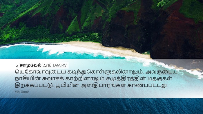 2 சாமுவேல் 22:16 TAMIRV Bible Verse Image