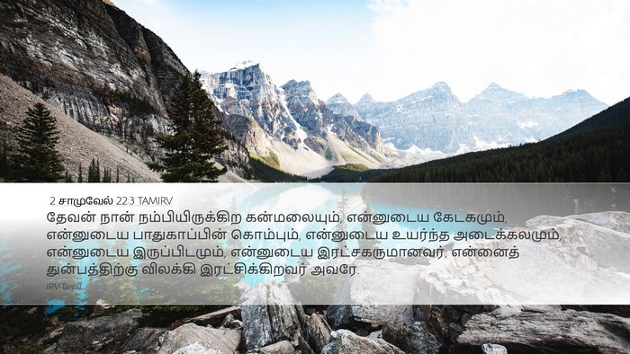 2 சாமுவேல் 22:3 TAMIRV Bible Verse Image