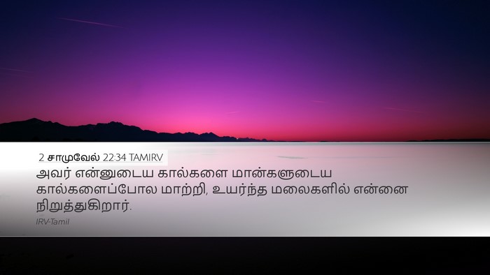 2 சாமுவேல் 22:34 TAMIRV Bible Verse Image
