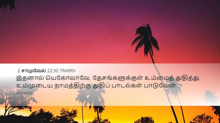 2 சாமுவேல் 22:50 TAMIRV Bible Verse Image